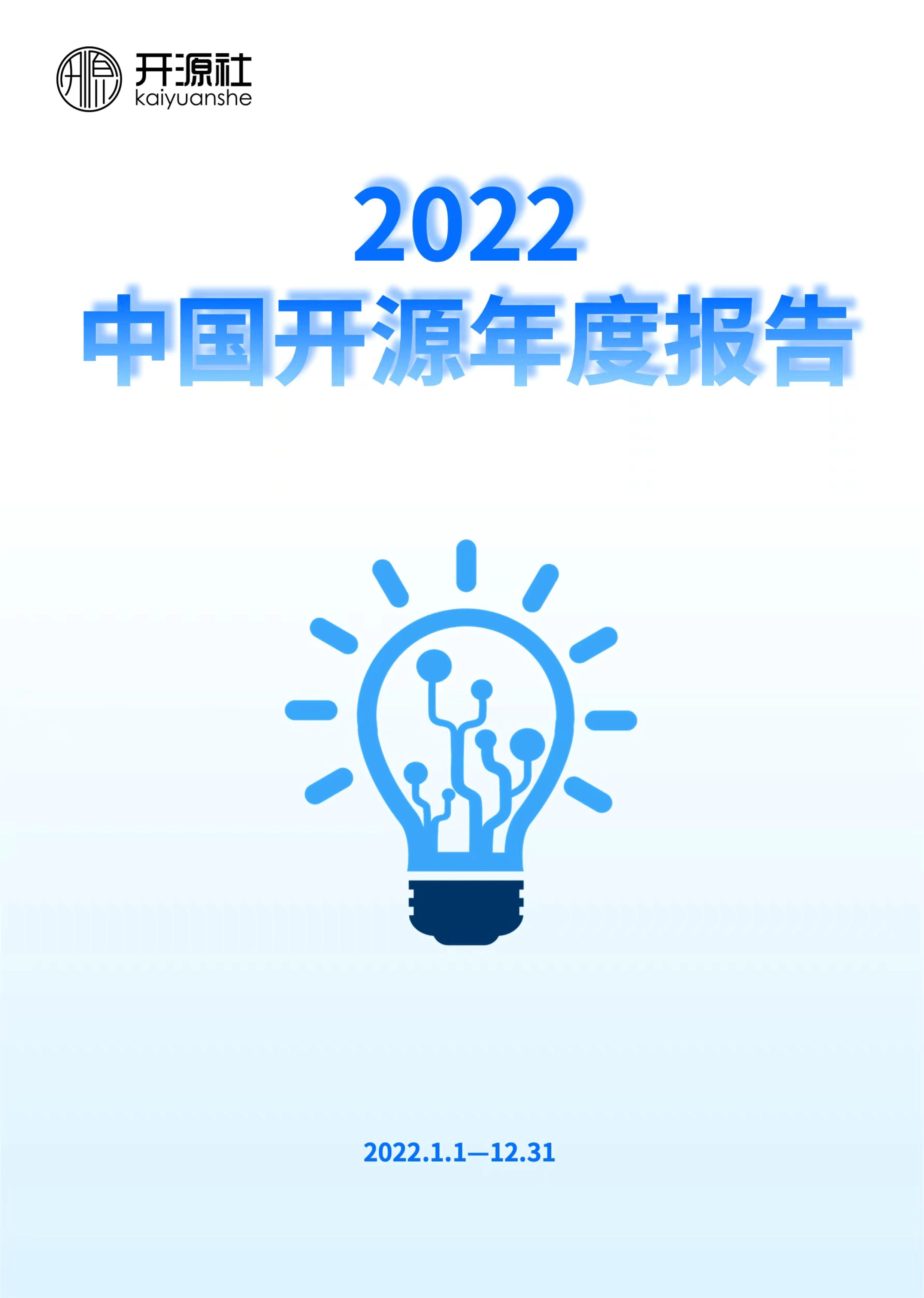 核算报告电子版在哪看苹果:2022中国开源年度报告（附下载）-第1张图片-太平洋在线下载