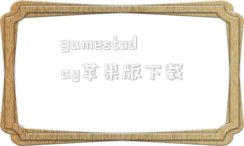 gamestoday苹果版下载gamestoday苹果下载网站
