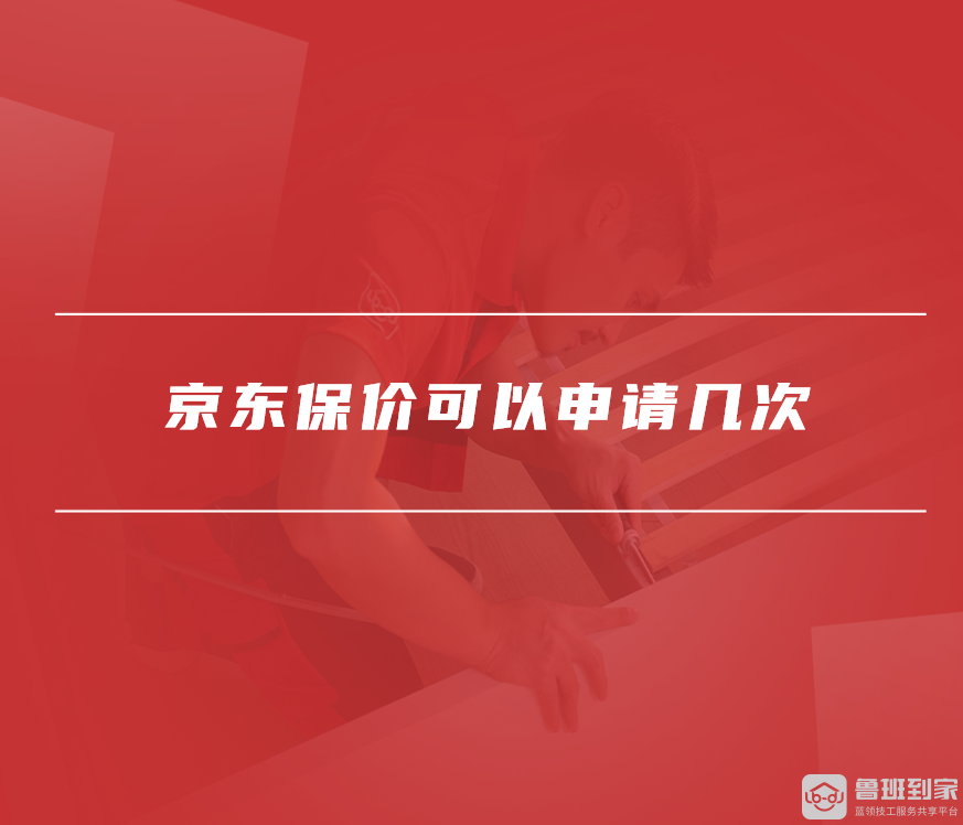 客户端京东价格保护京东价格保护如何撤销