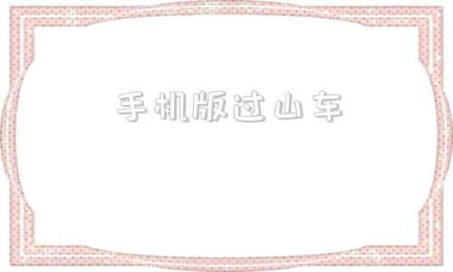手机版过山车中国最吓人的过山车
